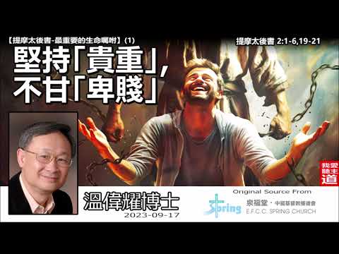 堅持「貴重」, 不甘「卑賤」(提摩太後書2:1-6,19-21) - 溫偉耀博士【繁簡字幕翻譯 by Johnson Ng】 [提摩太後書-最重要的生命囑咐 : 第1講]