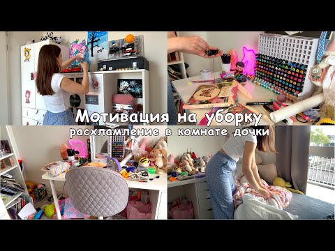 Мотивация на уборку🪣🧹 Генеральная уборка в комнате дочки🌸