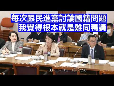 協商 民眾黨李貞秀立委身分認定案 韓國瑜 莊瑞雄 翁曉玲 范雲 許宇甄 陳清龍 劉世芳 邱垂正 黨團協商 20260311 立法院演哪齣