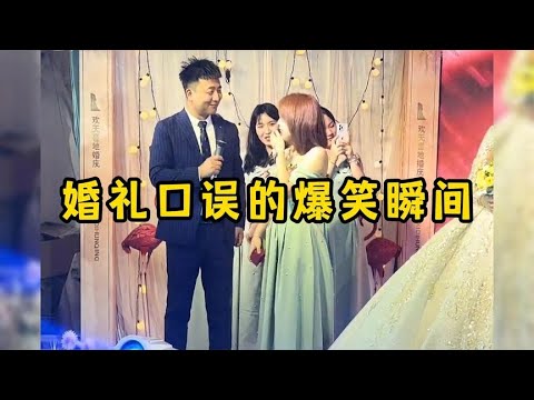 婚礼口误的爆笑瞬间，初次结婚没经验，让大家见笑了