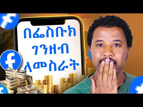 በፌስቡክ ይህ ሁሉ መንገድ አለ ያስገርማል how to make money on social media