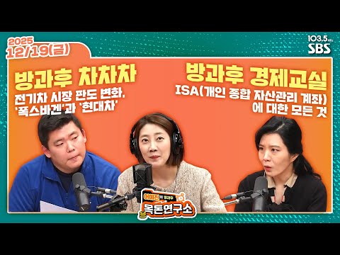 [FULL][방과후목돈] 88년 역사상 '첫 공장 폐쇄'... 폭스바겐  / ISA의 모든 것 W 최정필 김나영 - 251219(금)