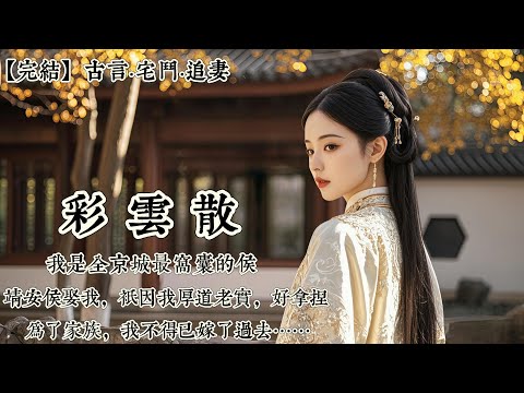 【完結】我是全京城最窩囊的侯夫人。靖安侯娶我，只因我厚道老實，好拿捏。成親前，他就毫不避諱地告訴我：「只要你進門後肯善待我的愛妾白姨娘，不和她爭風喫醋，我會給你應有的體面。」爲了家族，我不得已嫁了過去