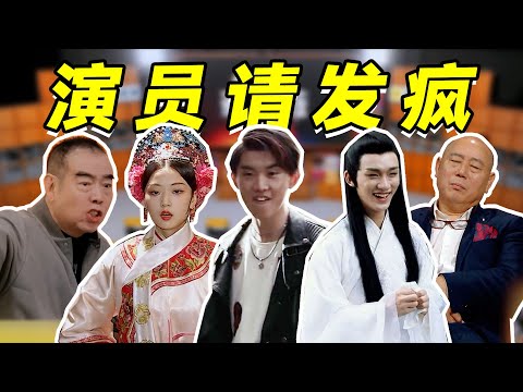 【S级演综】看导演拍出绝世大屁，演员演出极致烂戏