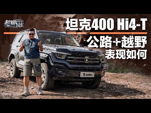 老司机试车：TANK坦克400 Hi4-T公路+越野表现如何