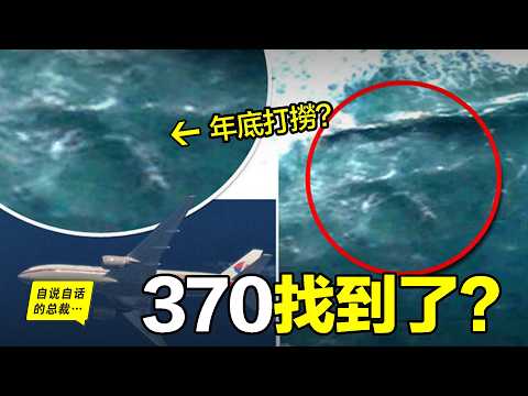 2025年3月，馬航重啟調查：海洋無限公司『無發現 不收費』，可尋找僅僅14天后，搜索船返回新加坡待命，據說已發現殘骸？準備年底打撈？|自說自話的總裁