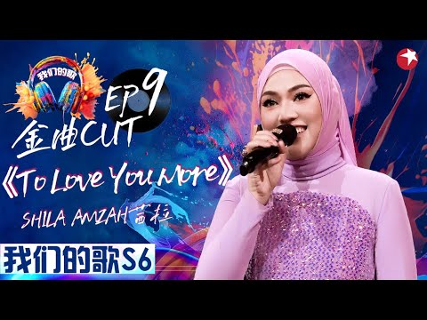 大马国宝女歌手茜拉复出首秀！震撼翻唱《To Love You More》高音掀翻全场！#我们的歌第六季 Singing With Legends S6EP09 金曲cut