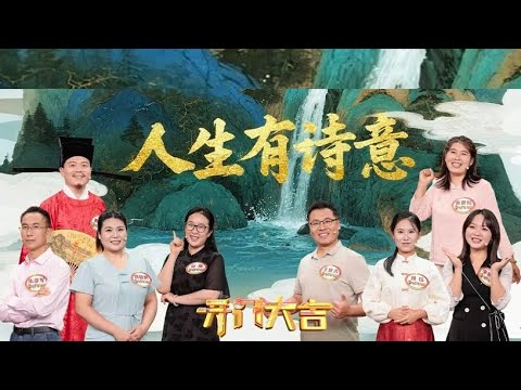 田埂、教室与工地里的诗：三个普通人的故事藏着诗词最本真的模样，小尼现场编诗拉踩小撒捧高自己被看穿，田野诗班忆春晚竟无人提起小尼《开门大吉》 20251013 | 第艺流