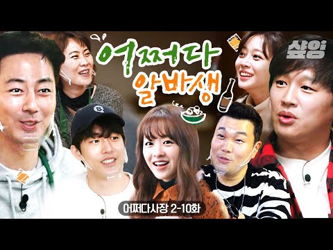 (1시간) 여기 시상식 아니에요..? ✨시골 슈퍼에 어쩌다 취업한 알바생 모음✨| #샾잉 #떡상ing #어쩌다사장