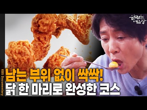 One chicken completes a course meal! A chicken course meal that took three generations to create!...