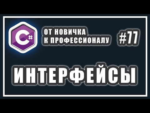 Интерфейсы в C# зачем нужны и как используются | C# ОТ НОВИЧКА К ПРОФЕССИОНАЛУ | # 77