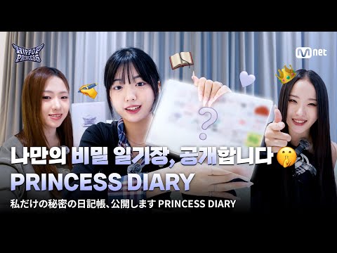 [#HIPPOPPrincess] My secret diary now revealed🤫 PRINCESS DIARY