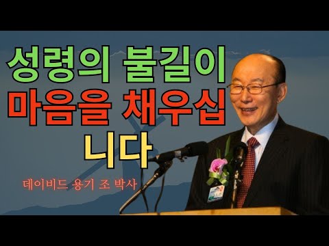 조용기 목사님 | 성령의 불길이 마음을 채우십니다 (2025-11-29 주일예배) | 조용기 명설교