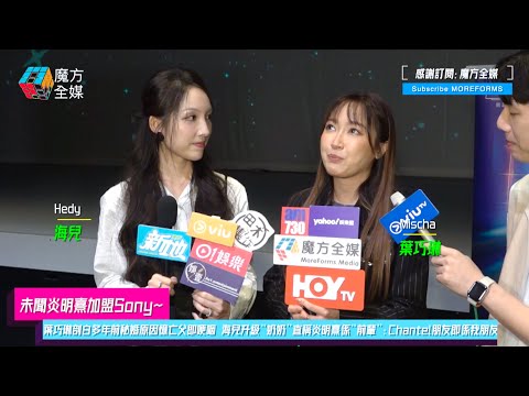 【未聞炎明熹加盟Sony】葉巧琳剖白多年前秘婚原因憶亡父即哽咽 海兒升級“奶奶”直稱炎明熹係“前輩”：Chantel朋友即係我朋友