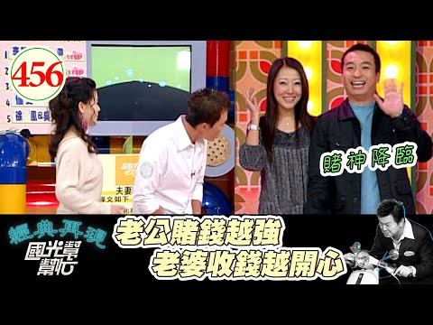 藝人界的賭神來了 連九孔都被他贏到沒錢結婚！對老婆說過的甜言蜜語 竟然是這句！～我的嘴硬老公(上) EP456｜國光幫幫忙｜20070130｜王中平 余皓然