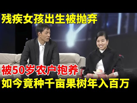 残疾女孩出生被抛弃，被50岁农户抱养，如今竟种千亩果树年入百万，嫁给健全丈夫生两个孩子【王芳王为念访谈】