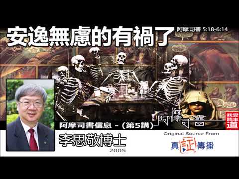 安逸無慮的有禍了 (阿摩司書5:18-6:14) - 李思敬博士【繁簡字幕 by Ellick Tang】 [阿摩司書信息  - 第5講] (共8講)