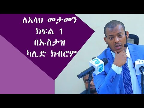 ለአላህ መታመን ክፍል 1 በኡስታዝ ካሊድ ክብሮም