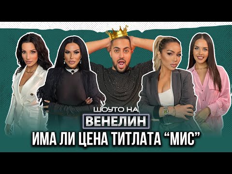 "ШОУТО НА ВЕНЕЛИН" - ИМА ЛИ ЦЕНА ТИТЛАТА МИС - ЕП.3
