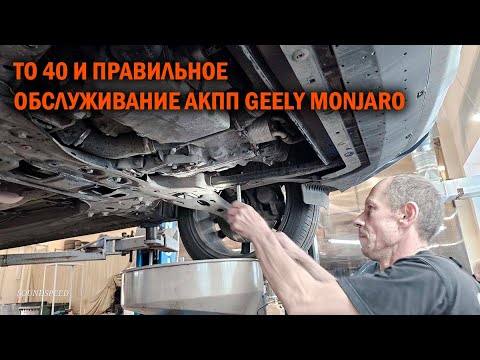 ТО 40.000 км + правильное обслуживание АКПП GEELY MONJARO - Автотехцентр SoundSpeed