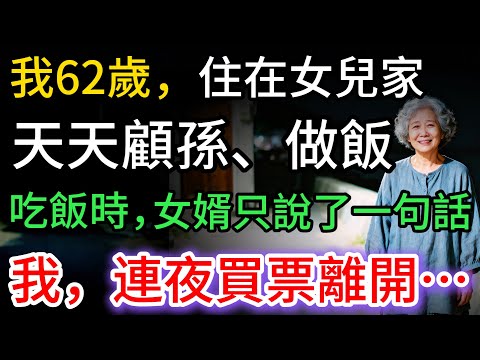 我62歲，住在女兒家，吃飯時，女婿突然敲桌子，說了一句話，我連夜買票離開，不辭而別…