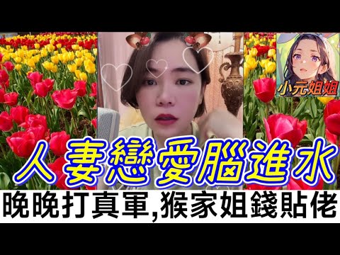 人妻戀愛腦進水，亂打真軍有埋餡，猴家姐家產貼佬 #小元姐姐 #廣東話 #小元情感分享 6 13 NO AB