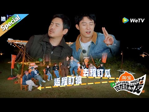 【现在就出发 第3季】EP2游戏合集：目击狼人杀！沈腾在黄景瑜眼皮底下被杀！丨《現在就出發S3》Natural High S3 FULL