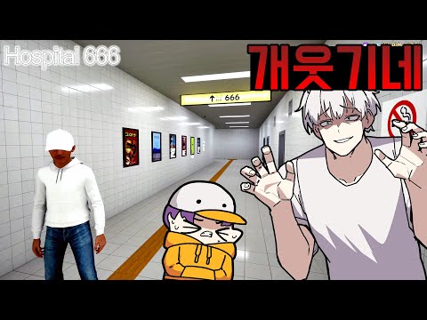 8번출구가 멀티로 나와서 개쫄보 친구를 데려와봤다 - 호스피털 666 [hospital 666]