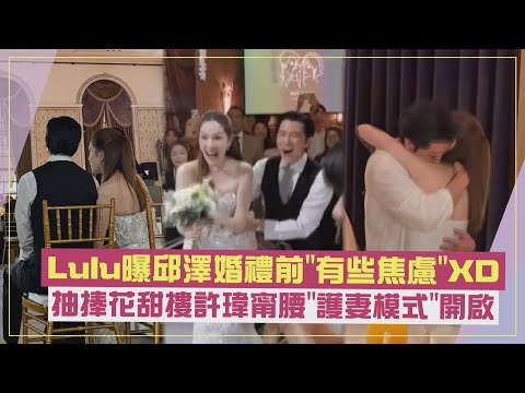 [Wedding of the Century 💕] Lulu reveals Roy Chiu was "a little anxious" before the wedding XD He ...