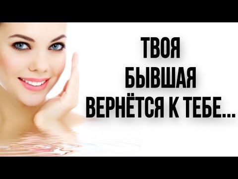 Your EX will come back to you...