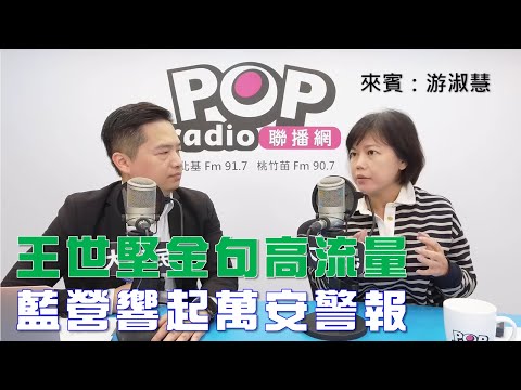 2025-10-28《POP大國民》羅旺哲專訪游淑慧 談「藍營怎攻青年牌？游：支持度、參政權、做幕僚！/ 王世堅金句高流量！藍營響起『萬安』警報！」