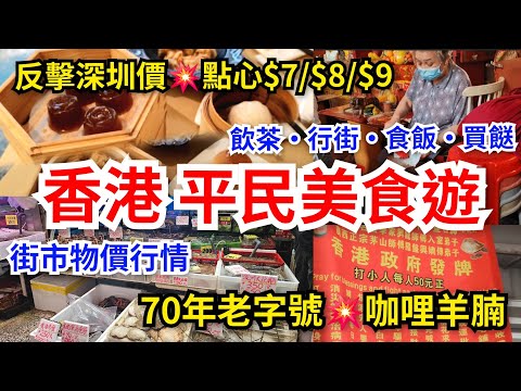 [香港貼地美食遊] 香港飲食業蕭條🆘️連鎖酒樓💥推出反擊深圳價~點心$7/$8/$9｜熟食中心尋寶 70年老字號清真美食咖哩羊腩｜ 打小人文化年輕化？｜ 街市收檔劈價時段買餸＜飲茶•行街•食飯•買餸＞