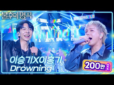 이승기X이홍기 - Drowning  [불후의 명곡2 전설을 노래하다/Immortal Songs 2] | KBS 250517 방송
