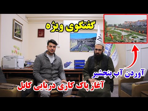 آغاز پاک کاری دریایی کابل آمدن آب پنجشیر/ جم اوردی مکمل دست فروشان از کابل