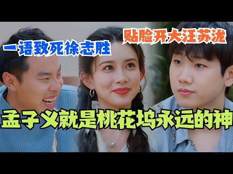 【Sub】孟子义就是桃花坞永远的神！贴脸开大汪苏泷 一语致死徐志胜！泷哥表示你比歌手还让人心累！#综艺 #五十公里桃花坞s4 #王鹤棣 #孟子义 #汪苏泷 #徐志胜