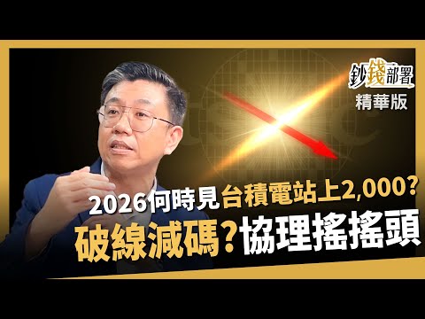 【精華】台積電何時上2,000？股價破線就要減碼？明翰協理直搖頭《鈔錢部署》盧燕俐 ft.蔡明翰 20251217