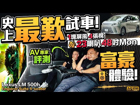 Lexus LM500h Emperor Suite．今次試車之餘，仲會試埋呢架車價250萬蚊「富豪流動行宮」嘅一套Mark Levinson高級影音系統究竟有幾勁！（附中文字幕）｜#駕輛試車