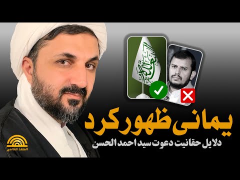 یمانی ظهور کرد! | دلایل حقانیت دعوت سید احمد الحسن (تفصیلی)