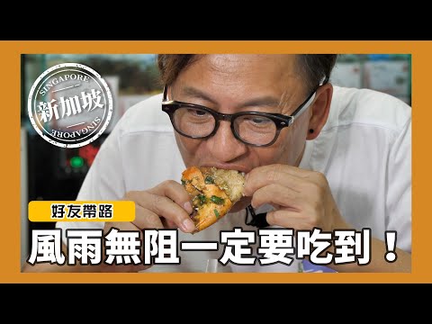 好友帶路｜風雨無阻一定要吃到！大華豬肉粿條麵、揚名海鮮｜新加坡行Ep.3 [詹姆士]
