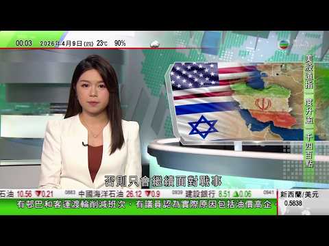 無綫TVB 0030新聞報道|伊朗民眾對停火存疑 以色列民眾認為應包括黎巴嫩|鄭麗文率團參訪大陸 國台辦:對推動兩岸關係和平發展具重要意義|不少遊客到陝西一間動物園探望 全球唯一被圈養棕色大熊貓七仔|