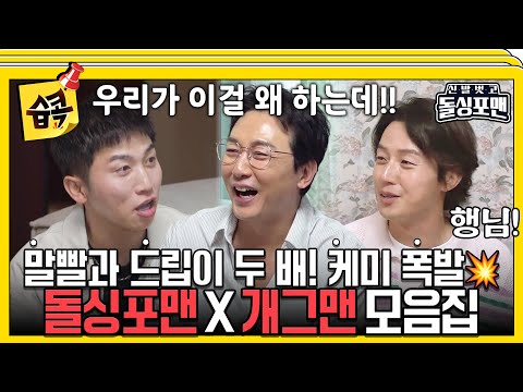 [#습콕📌] 케미 터지고 드립도 터지는🤣 돌싱포맨과 준호친구들 개그맨 모음집 #신발벗고돌싱포맨 #InvitationfromBacheloragains #SBSenter