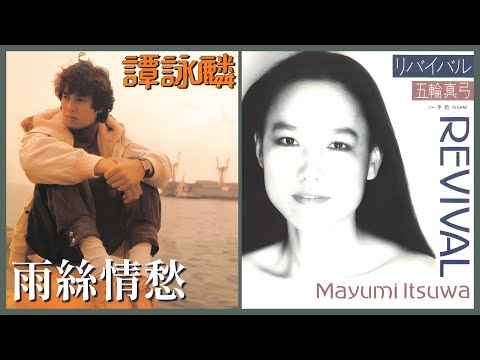 リバイバル (五輪真弓)  +  雨絲情愁 (譚詠麟)