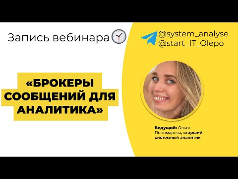 Вебинар "Брокеры сообщений для аналитика"