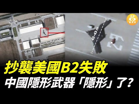 抄襲美國B2失敗！中國隱形武器「隱形」了？