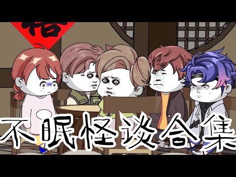 【不眠怪谈大合集】夜深时分,一口气看完13个悬疑故事… #规则怪谈 #细思极恐 #漫画 #原创 【江不眠】