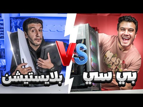 بلايستيشن ضد بي سي ... الحقيقة الصعبة !!