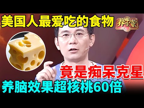 美国人最爱吃的食物竟是痴呆克星！养脑效果超核桃60倍，怪不得他们108岁都生活自理、耳聪目明【我是大医生】