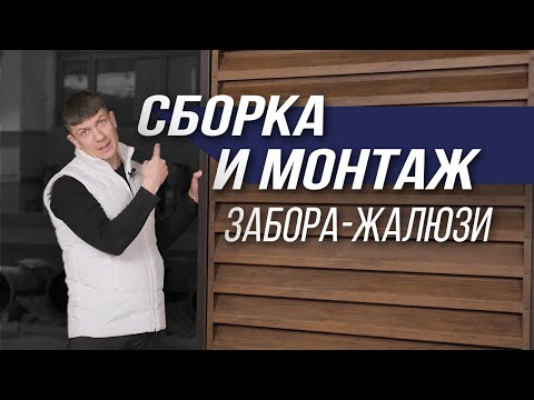 Сборка и монтаж забора-жалюзи ULTRA от производителя МКтрейд