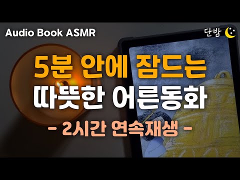 중간광고 없는 따뜻한 어른동화 3편🌙ㅣ하루 5분 잠자리 이야기ㅣ잠 잘때 듣는 이야기ㅣ책 읽어주는 남자ㅣ오디오북ㅣ수면, 태교ㅣASMR
