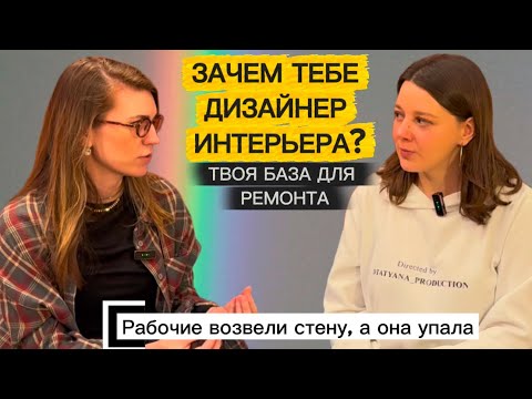 #ПОДКАСТ: ЗАЧЕМ ТЕБЕ ДИЗАЙНЕР ИНТЕРЬЕРА? 